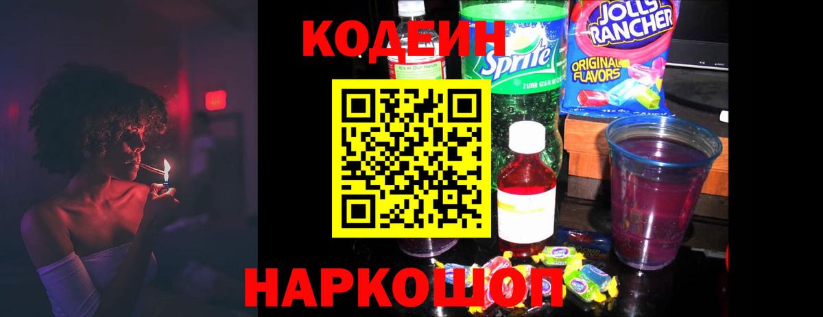 Кодеин напиток Lean (лин)  Кодеин Purple Drank  Вход с VPN  Калуга 